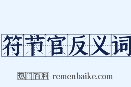 符节官反义词是什么意思的图片